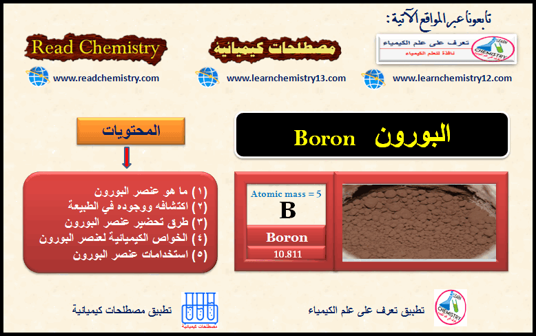 عنصر البورون Boron