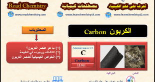 عنصر الكربون Carbon