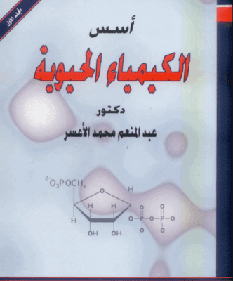 تحميل المجلد الأول - أسس الكيمياء الحيوية د/عبد المنعم محمد الأعسر