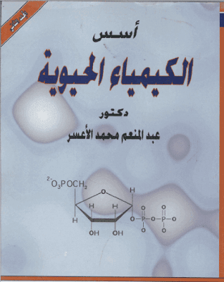 تحميل المجلد الثاني - أسس الكيمياء الحيوية د/عبد المنعم محمد الأعسر