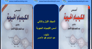 تحميل المجلد الأول والثاني - أسس الكيمياء الحيوية د/عبد المنعم محمد الأعسر