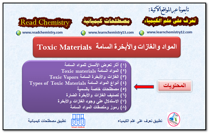 المواد والغازات والأبخرة السامة  Toxic Materials