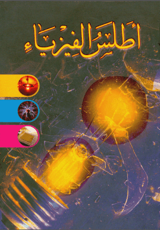 تحميل كتاب أطلس الفيزياء بالألوان وباللغة العربية