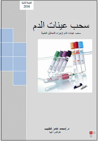 تحميل كتاب سحب عينات الدم لإجراء التحاليل الطبية - الطبعة الرابعة 2019