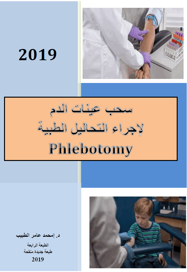 تحميل كتاب سحب عينات الدم لإجراء التحاليل الطبية - الطبعة الرابعة 2019