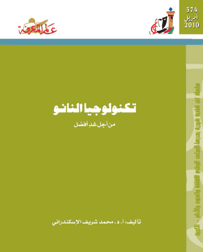 تحميل كتاب تكنولوجيا النانو باللغة العربية تأليف: محمد شريف الإسكندراني