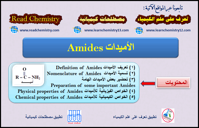 الأميدات Amides (التسمية - التحضير - الخواص الفيزيائية و الكيميائية)