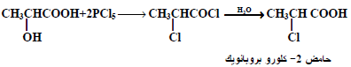 الأحماض الكربوكسيلية (الأحماض الهالوجينية والأحماض الهيدروكسيلية)