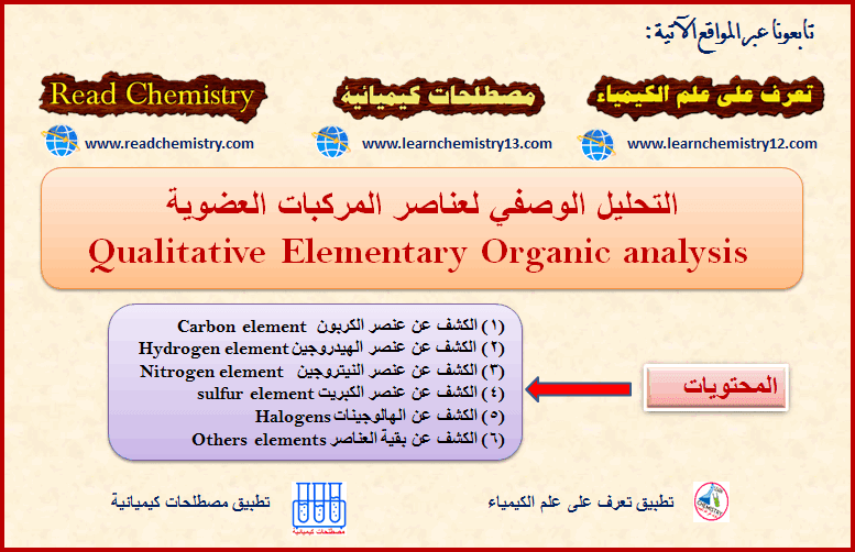 التحليل الوصفي لعناصر المركبات العضوية Qualitative analysis