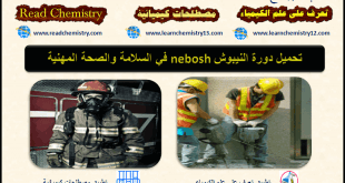تحميل كتاب النيبوش NEBOSH في السلامة باللغة العربية