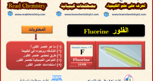 عنصر الفلور Fluorine