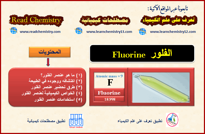 عنصر الفلور Fluorine
