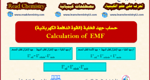 حساب جهد الخلية (القوة الدافعة الكهربائية)  Calculation of EMF