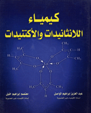 تحميل كتاب كيمياء اللانثانيدات والأكتنيدات Lanthanides-Actinides