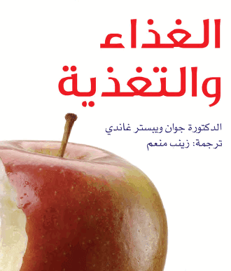 كتاب الغذاء والتغذية المترجم إلى اللغة العربية