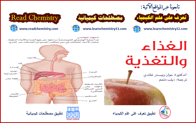 كتاب الغذاء والتغذية المترجم إلى اللغة العربية