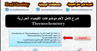 قائمة بأهم موضوعات الكيمياء الحرارية Thermochemistry