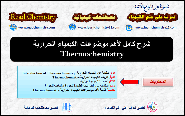 قائمة بأهم موضوعات الكيمياء الحرارية Thermochemistry