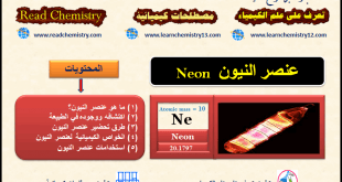 معلومات هامة جداً عن عنصر النيون Neon