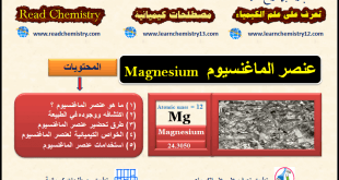 معلومات هامة جداً عن عنصر الماغنسيوم  Magnesium