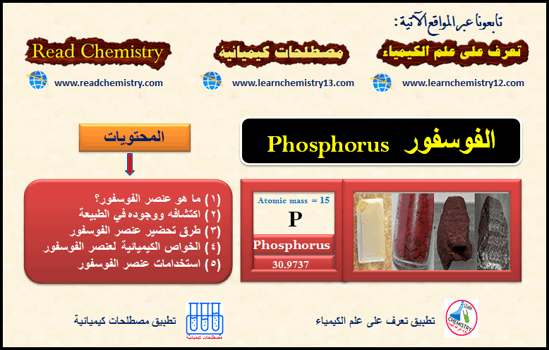 معلومات هامة جداً عنصر الفوسفور  Phosphorus