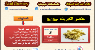 معلومات هامة جداً عن عنصر الكبريت  Sulfur
