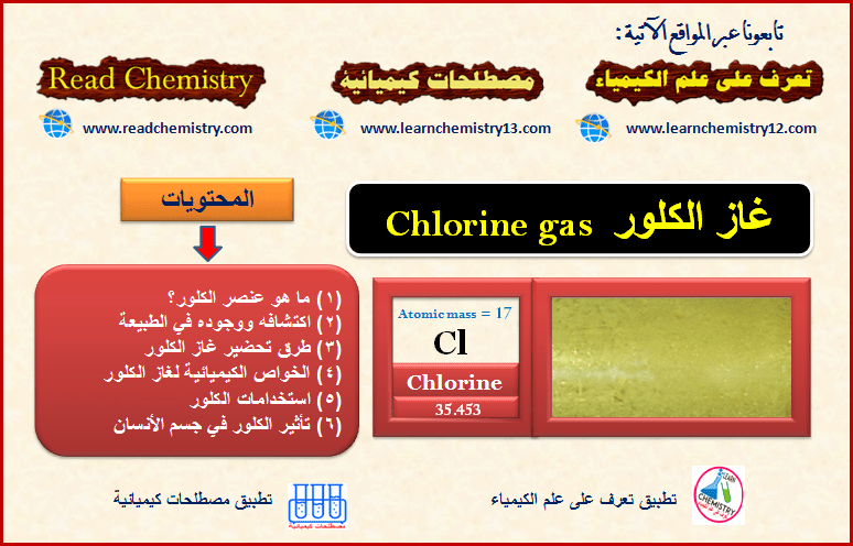 معلومات هامة عن غاز الكلور  Chlorine gas