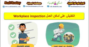 التفتيش على أماكن العمل Workplace inspection