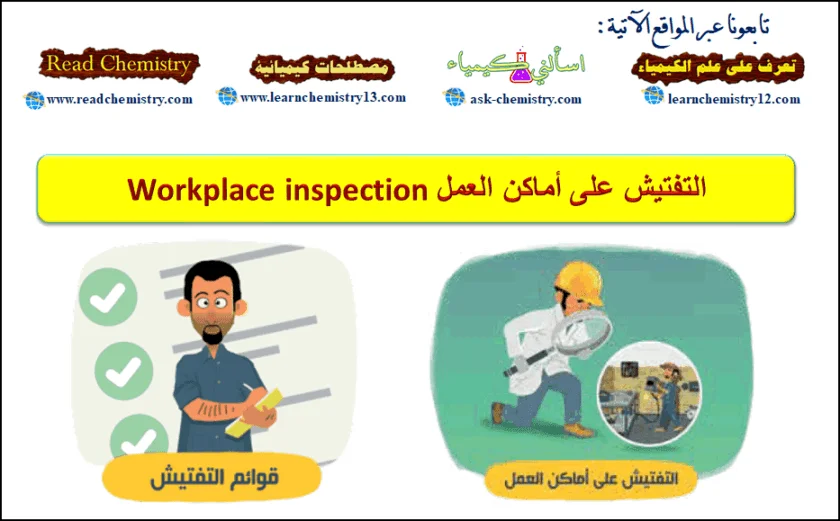 التفتيش على أماكن العمل Workplace inspection