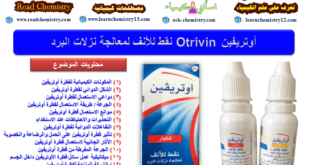 قطرة أوتريفين Otrivin لعلاج نزلات البرد