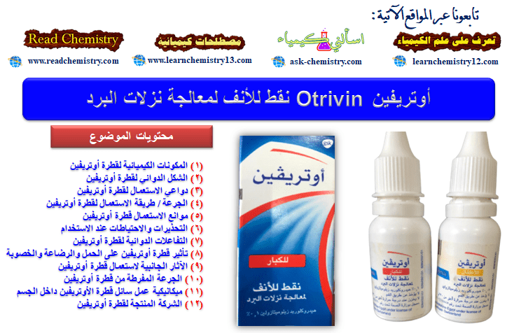 قطرة أوتريفين Otrivin لعلاج نزلات البرد