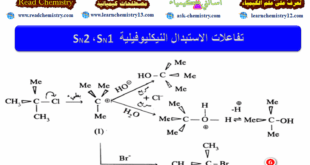 تفاعلات الاستبدال النيكليوفيلية SN1 ، SN2