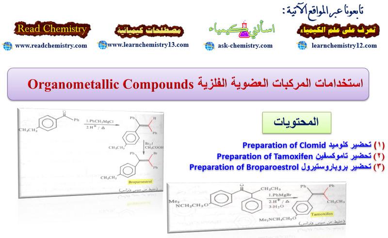 استخدامات المركبات العضوية الفلزية Organometallic Compounds