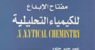 تحميل كتاب مفتاح الإبداع في الكيمياء التحليلية