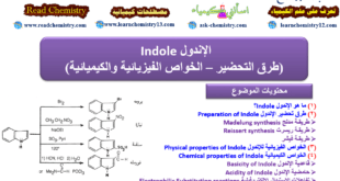 الإندول Indole (التحضير – الخواص الفيزيائية والكيميائية)