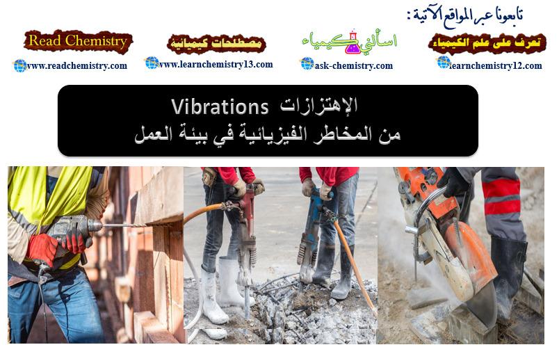 الإهتزازات Vibrations من المخاطر الفيزيائية في بيئة العمل