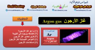 معلومات هامة جداً عن غاز الأرجون Argon gas