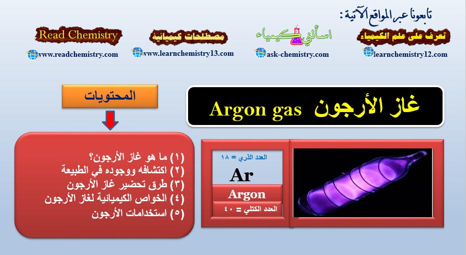 غاز الأرجون Argon gas