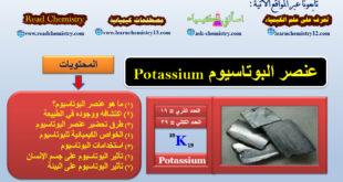معلومات هامة جداً عن عنصر البوتاسيوم Potassium