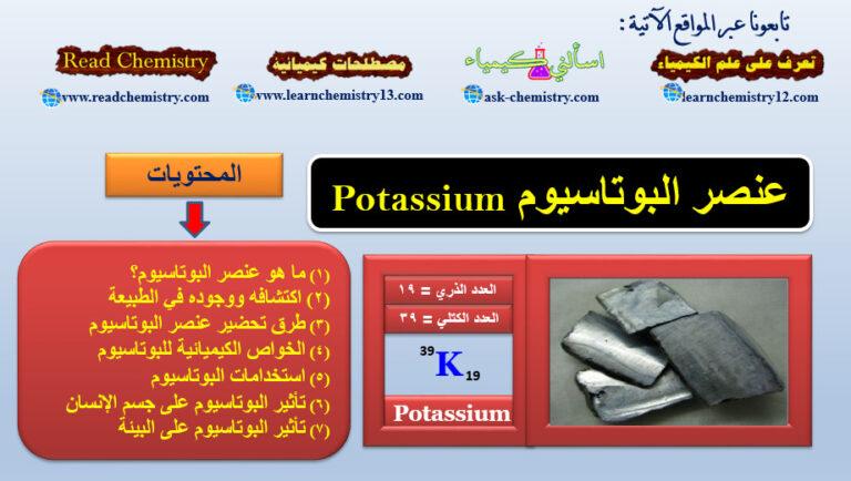 معلومات هامة جداً عن عنصر البوتاسيوم Potassium تعرف على علم الكيمياء