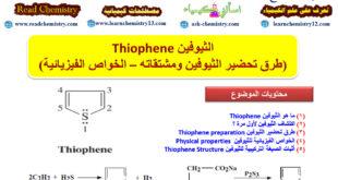 الثيوفين Thiophene (طرق تحضير الثيوفين ومشتقاته – الخواص الفيزيائية)