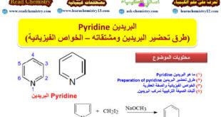 البريدين Pyridine ( طرق تحضير البريدين - الخواص الفيزيائية)