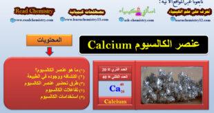 معلومات هامة جداً عن الكالسيوم Calcium