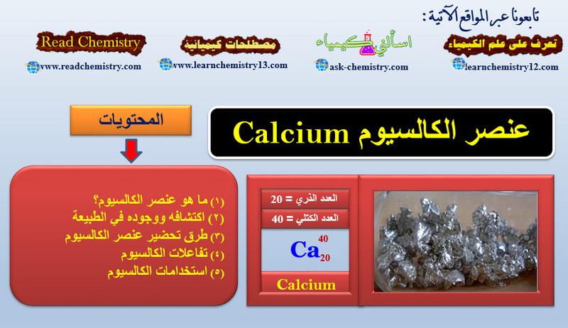 معلومات هامة جداً عن الكالسيوم Calcium