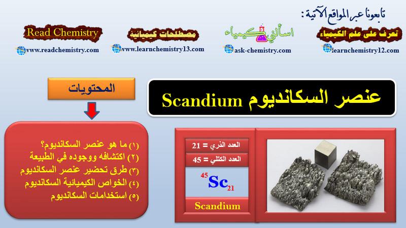 معلومات هامة جداً عن عنصر السكانديوم Scandium