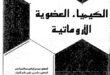 تحميل كتاب الكيمياء العضوية الأروماتية باللغة العربية