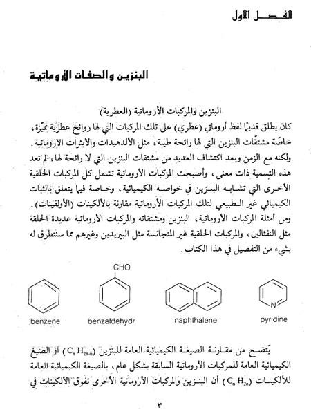 تحميل كتاب الكيمياء العضوية الأروماتية باللغة العربية