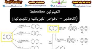 الكينولين Quinoline (التحضير – الخواص الفيزيائية والكيميائية)