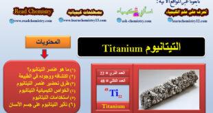 معلومات هامة جداً عن عنصر التيتانيوم Titanium