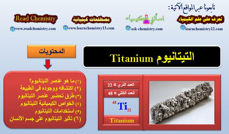 معلومات هامة جداً عن عنصر التيتانيوم Titanium